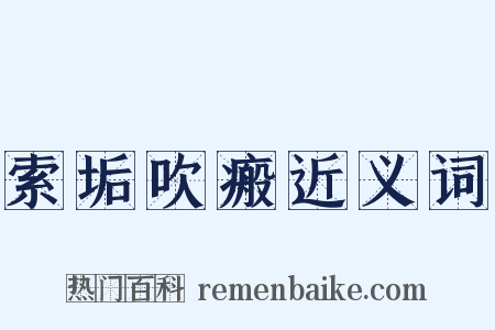 索垢吹瘢近义词是什么意思的图片